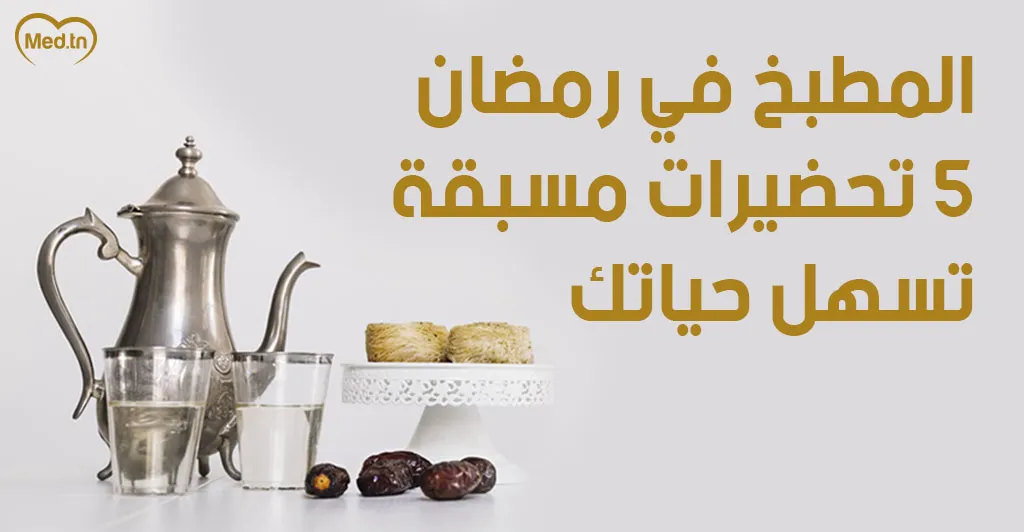 المطبخ في رمضان: 5 تحضيرات مسبقة تسهل حياتك